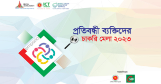 ৭ জানুয়ারি প্রতিবন্ধীদের জন্য চাকরি মেলা