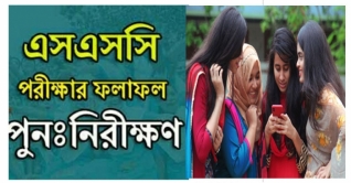এসএসসির ফল পুনঃনিরীক্ষণে ঢাকায় জিপিএ-৫ পেল ২৯৯ জন