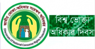বিশ্ব ভোক্তা অধিকার দিবস আজ