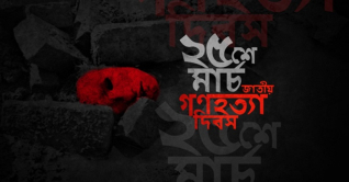 আজ ভয়াল ২৫ মার্চ আজ ভয়াল ২৫ মার্চ