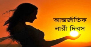 আন্তর্জাতিক নারী দিবস আজ আন্তর্জাতিক নারী দিবস আজ