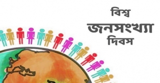 আজ ১১ জুলাই বিশ্ব জনসংখ্যা দিবস আজ ১১ জুলাই বিশ্ব জনসংখ্যা দিবস