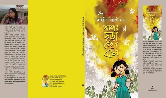 আমার ছড়া কথা বলে বইয়ের প্রচ্ছদ।