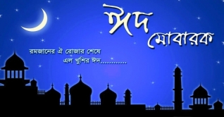 অবশেষে চাঁদ দেখা গেছে, কাল ঈদ অবশেষে চাঁদ দেখা গেছে, কাল ঈদ