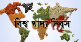 আগামীকাল সোমবার বিশ্ব খাদ্য দিবস