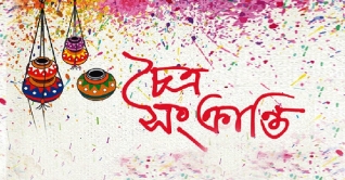 বাংলার চিরায়ত উৎসব চৈত্র সংক্রান্তি কাল