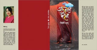 বিউটি হাসুর কবিতার বই ‘অন্তরালে দহন’