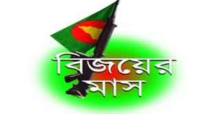বিজয়ের মাস ডিসেম্বর শুরু আজ