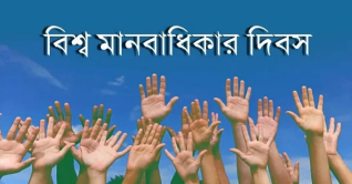 বিশ্ব মানবাধিকার দিবস আজ