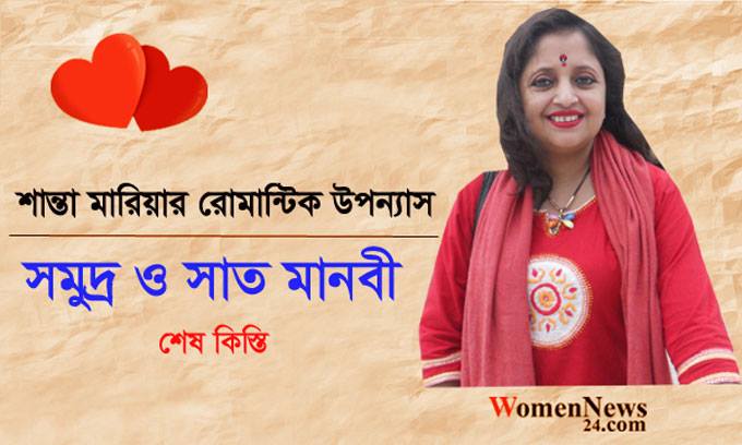 উপন্যাস : সমুদ্র ও সাত মানবী ৥ শান্তা মারিয়া (শেষ পর্ব)