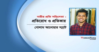 নারীর প্রতি সহিংসতা : প্রতিরোধ ও প্রতিকার