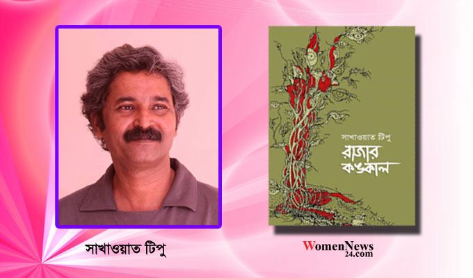 বইমেলায় সাখাওয়াত টিপুর ‘রাজার কঙ্কাল’