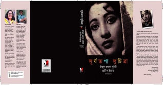 ‘সূর্যতপা সুচিত্রা’: সংগ্রহে রাখার মত একটি বই ‘সূর্যতপা সুচিত্রা’: সংগ্রহে রাখার মত একটি বই