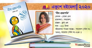 বইমেলায় সোমা দেবের ‘নীল প্রজাপতি’