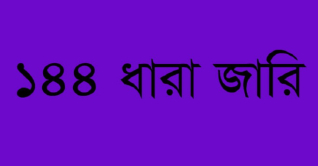 বেগমগঞ্জে আজ সকাল-সন্ধ্যা ১৪৪ ধারা