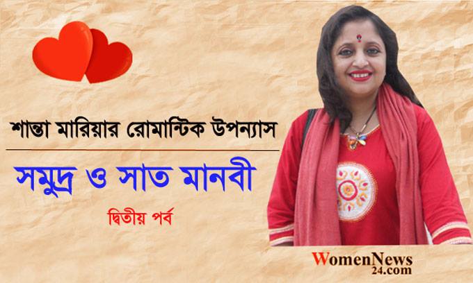 উপন্যাস : সমুদ্র ও সাত মানবী-শান্তা মারিয়া (দ্বিতীয় পর্ব)