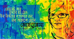শহীদ কবি মেহেরুন্নেসার জন্মদিন আজ