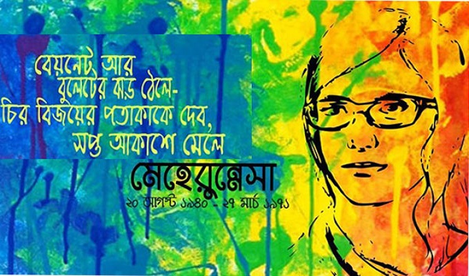 শহীদ কবি মেহেরুন্নেসা