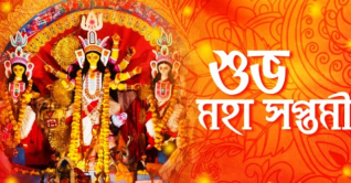 আজ মহাসপ্তমী আজ মহাসপ্তমী