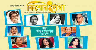 নারী শিশুসাহিত্যেক সংখ্যা: ‘কিশোর লেখা’র অনন্য আয়োজন
