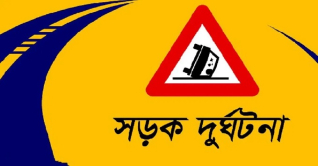 বগুড়ায় গাড়ির ধাক্কায় স্বামী-স্ত্রী নিহত বগুড়ায় গাড়ির ধাক্কায় স্বামী-স্ত্রী নিহত