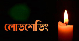 `লোডশেডিং খুব স্বল্প সময়ের মধ্যে কমে আসবে`