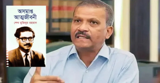‘অসমাপ্ত আত্মজীবনী’ কোনো নিষিদ্ধ বই নয়: আসিফ নজরুল